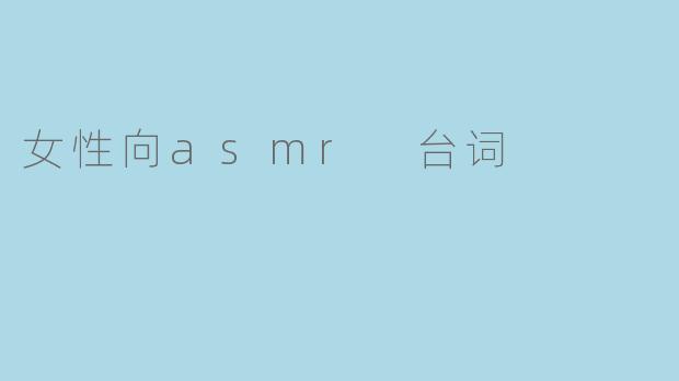 女性向asmr 台词
